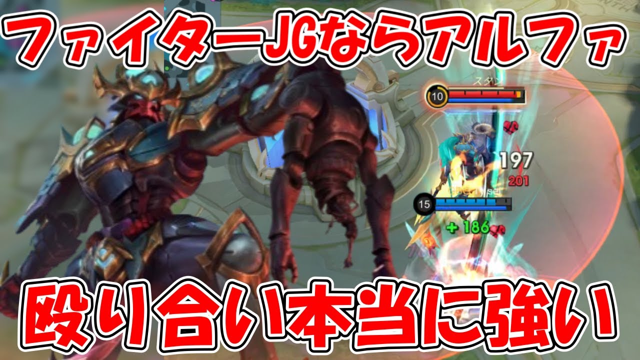 【モバレ-お勧めファイターJGアルファ】粛游のカウンターとして有名だけど、普通に強い気する