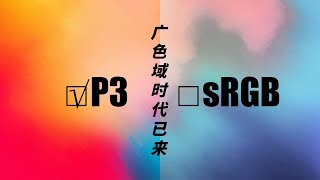 廣色域時代已到來！教你如何正確設置mac外接顯示器（修正版）