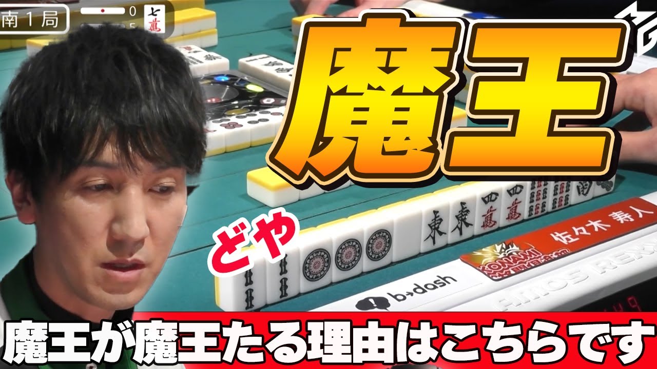 【Mリーグ・佐々木寿人】魔王はなぜ魔王なのか、その理由がわかる一局です