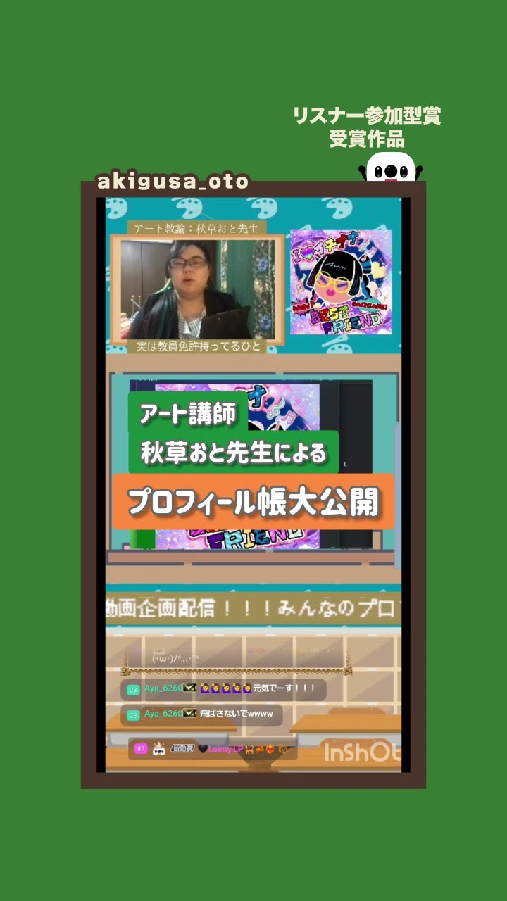 綾華 プロフご覧ください様への専用ページ わくチャレ『学校配信』リスナー参加型賞受賞🏆 akigusa_otoさん