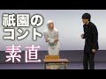 【ネタ】素直【コント】