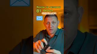 Фразы на экзамен B1 Deutsch «Письмо»