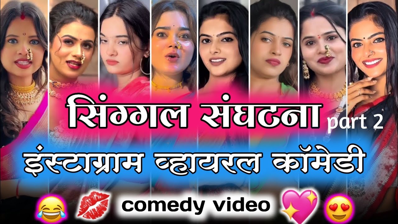 🫀🤣 सिग्गल संघटना 😍💋 हसल्या शिवाय जाणार नाही 😂 #comedy #funny #instagram