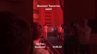 Joo Fest Шымкент Туркестан сарай