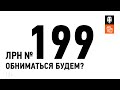 ЛРН №199. Обниматься будем?