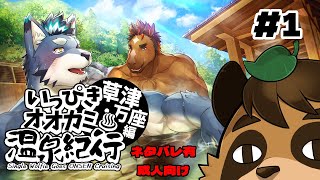 【いっぴきオオカミ温泉紀行♨ 草津・万座編】温泉に入り浸りたい【VTuber/草陰古狸】