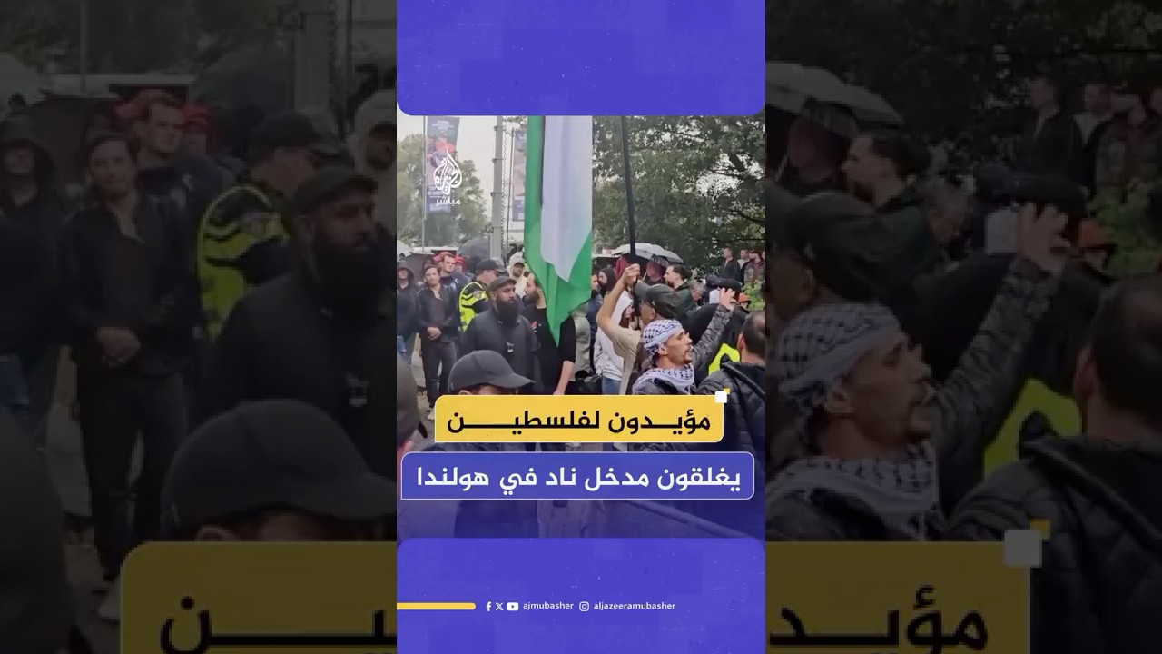 عشرات المتظاهرين المؤيدين لفلسطين يغلقون مدخل نادي البيسبول نبتونوس في روتردام