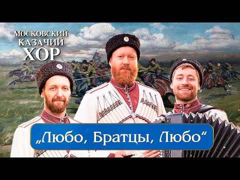 «Любо,братцы,любо»-Московский Казачий Хор