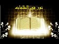 نور في الظلمات لايك اشتراك بدون موسيقى انشودة كلمات