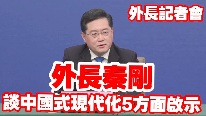 2023中國兩會｜秦剛談中國式現代化：打破了“現代化=西方化”的迷思 - 天天要聞
