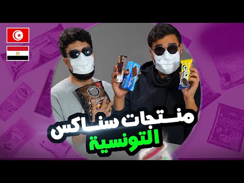 جربنا السناكس التونسي منتجات ولكن  7