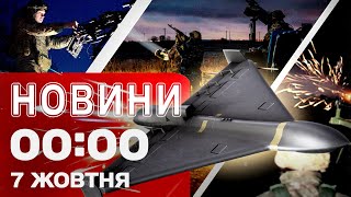 картинка: Новости 00:00 7 октября. Самые первые ночные новости вторника!