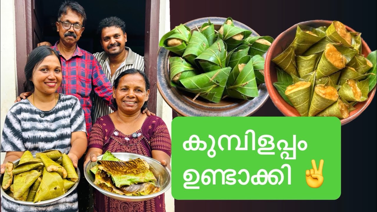 താര special കുമ്പിളപ്പം ✌️