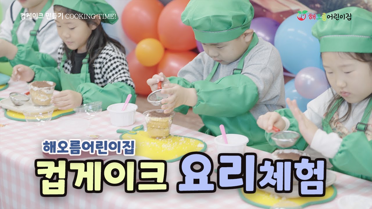[스폐셜] COOKING TIME! / 컵케이크 만들기 요리체험 / 해오름어린이집 / 4K 고화질 시청