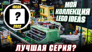 Самый большой обзор LEGO Ideas 2021 - экскурсия в музей Брик Стар в Москве.