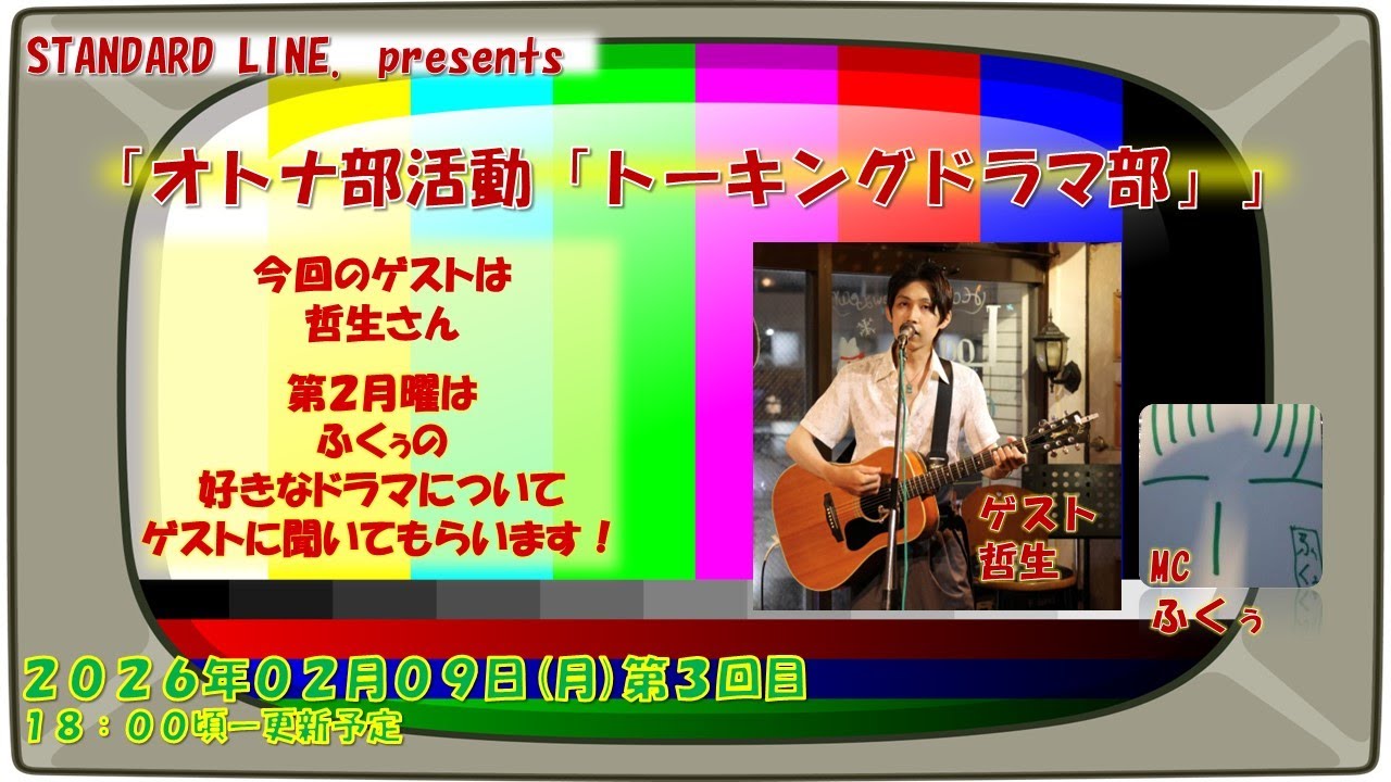 【好きなドラマについて語ってください！】オトナ部活動トーキングドラマ部#03【ラジオ配信】