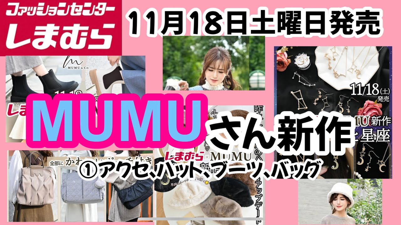 しまむら】MUMUさん新作がいっぱい！まずはこちら！もう迷っちゃう♡何