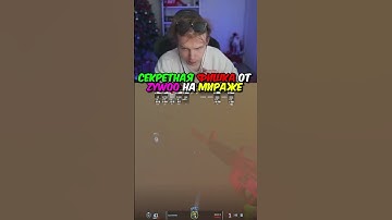 twitch.tv/strogo | СЕКРЕТНАЯ ФИШКА ОТ ZYWOO НА МИРАЖЕ #strogo #cs2 #строго