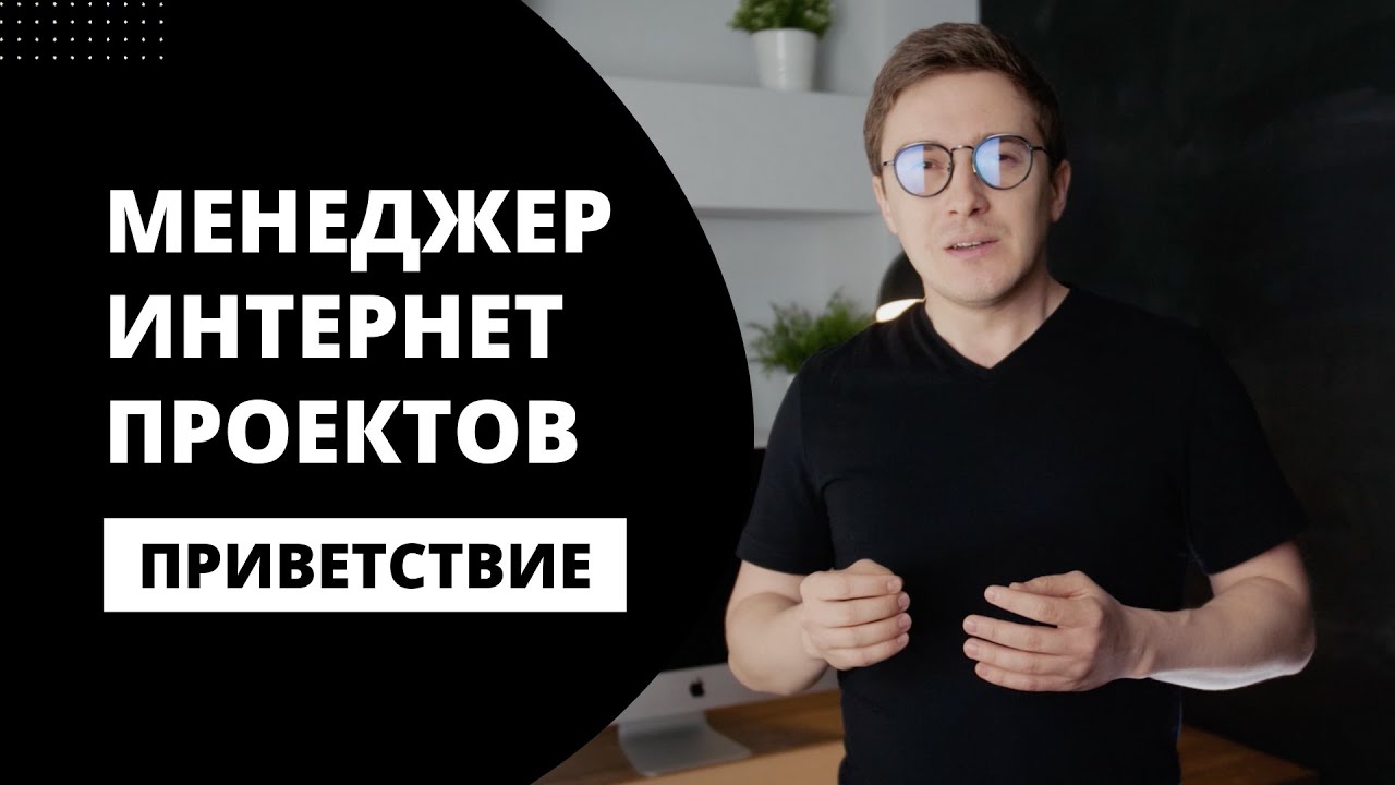 Менеджер интернет-проектов. Приветствие. - YouTube
