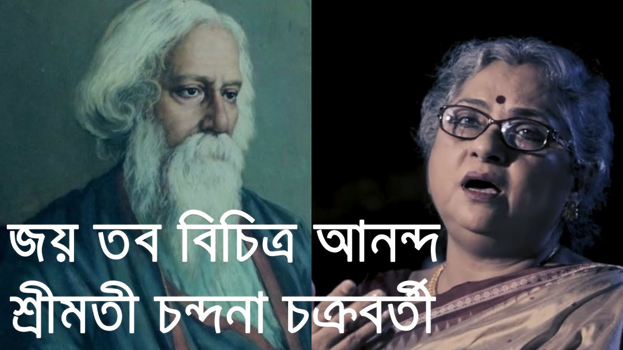 Joyo Tobo Bichitro Anando  Rabindra Gaan  Smt Chandana Chakraborty