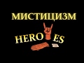 HEROYES - МИСТИЦИЗМ