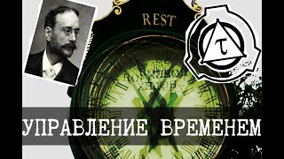 Отдел аномалий времени SCP