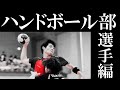 【新歓PR プレーヤー編】一橋大学体育会ハンドボール部