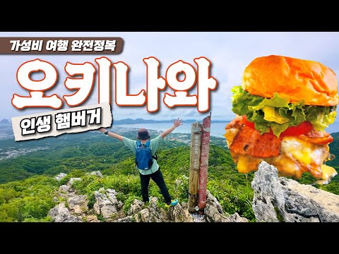[오키나와 12일 | Day 6] 인생 햄버거 발견! 오키나와 숨겨진 맛집 + 30분만에 만나는 파노라마 절경