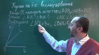 Тема 3 Урок 5 Кути та їх вимірювання - Геометрія 7 клас Тема 3 Урок 5 Кути та їх вимірювання - Геометрія 7 клас