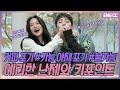 [EN] 커피 포기 가능! 야채포기 불가능! 예리한 난제와 키포인트  [EP.23-2]