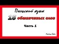 15 обманчивых слов. Польский язык