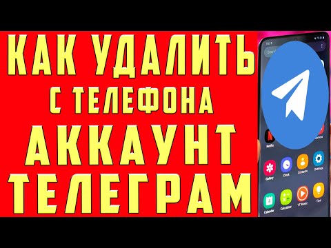 Как Удалить Аккаунт в Телеграмме c Телефона Удалить Telegram