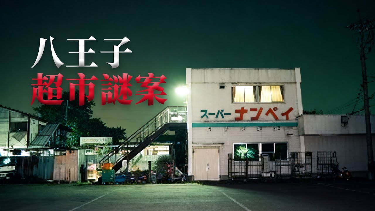 日本30年前的未解懸案，東京超市里的三具女屍〡八王子超市謎案