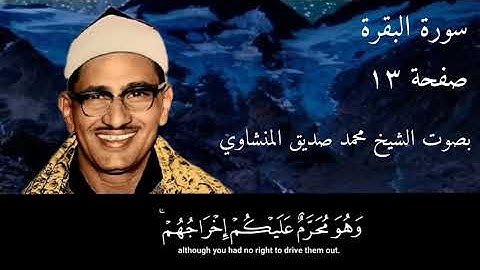 سورة البقرة صفحة ١٣ بصوت الشيخ محمد صديق المنشاوي