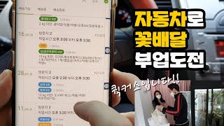 쿠팡 대신 퀵커스로 꽃배달 부업하기 screenshot 5