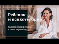 Как привести ребёнка в психотерапию