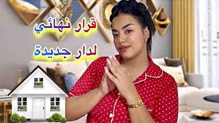 دوزو معايا نهار✅شنو شريت ليوم🛍️عرضاتني خالتي لغدا😍قرار بخصوص دار جديدة🚨صافي غانجمع راسي👌🏻VLOG