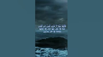 سورة البقرة اية 123 - مع صوت البحر بصوت جميل - وَاتَّقُواْ يَوْمًا لاَّ تَجْزِي نَفْسٌ عَن نَّفْسٍ