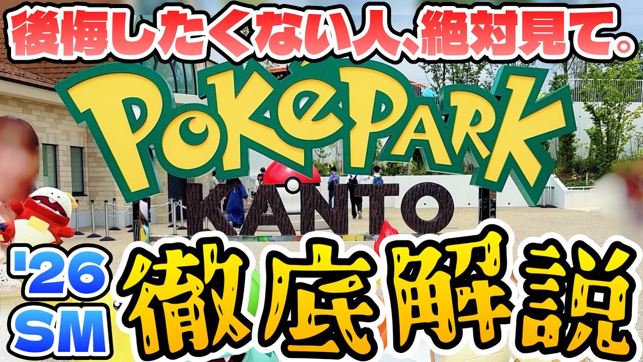 ポケパーク2025 ウソハチピコピコハンマー Summer 2026 Edition] The Ultimate PokePark Kanto Guide! How to