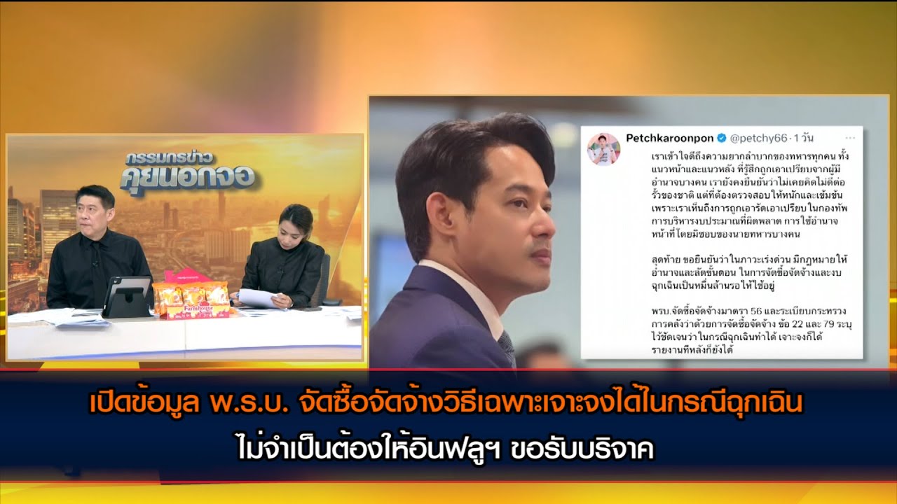 เปิดข้อมูล พ.ร.บ.จัดซื้อจัดจ้าง  เปิดช่องใช้กรณีฉุกเฉิน ไม่จำเป็นต้องให้อินฟลูฯ ขอรับบริจาค