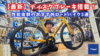 【最新】ディスクブレーキ搭載!性能抜群のおすすめロードバイク5選【ワイズロード新宿本館】