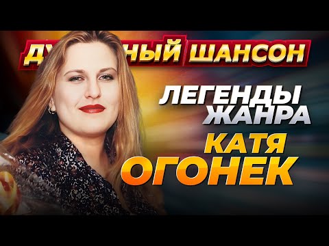 Легенды Жанра Катя Огонёк Лучшие Песни Dushevniyshanson