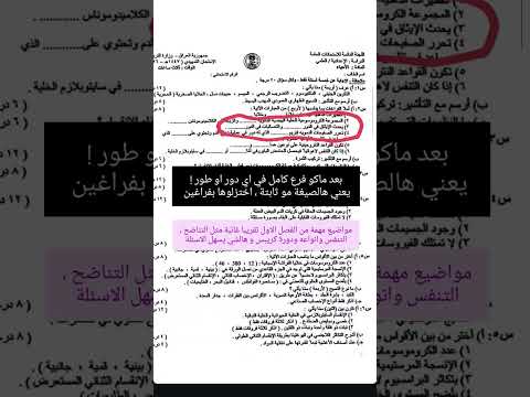 تحليل سريع لاسئلة الاحياء للامتحان التمهيدي 2026 