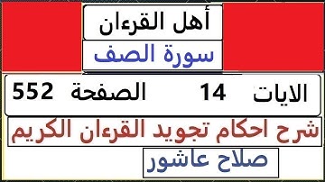 شرح احكام تجويد القران الكريم سورة الصف الايات  14 #قران_احكام_تجويد  SalahAshour2020@