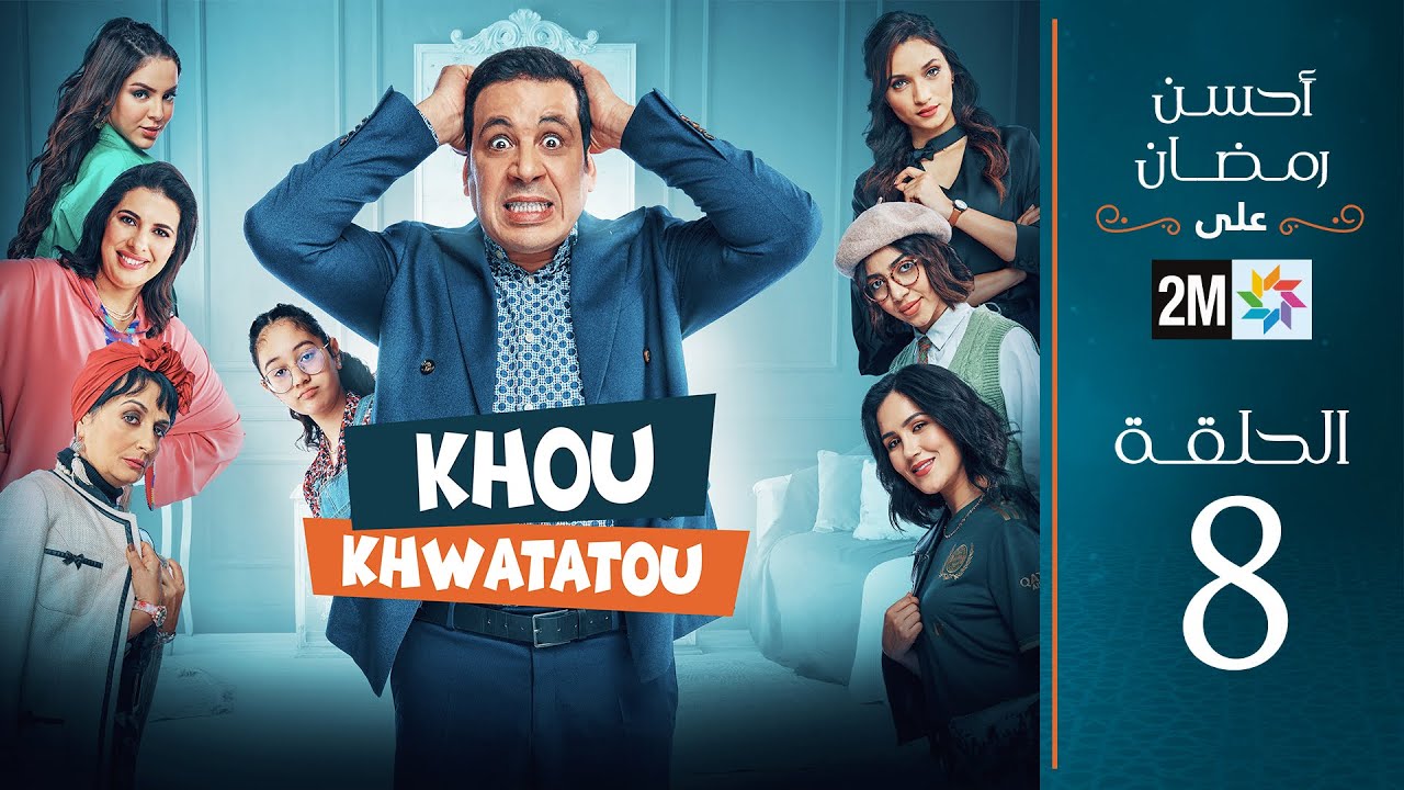 برامج رمضان : خو خواتاتو - الحلقة 8