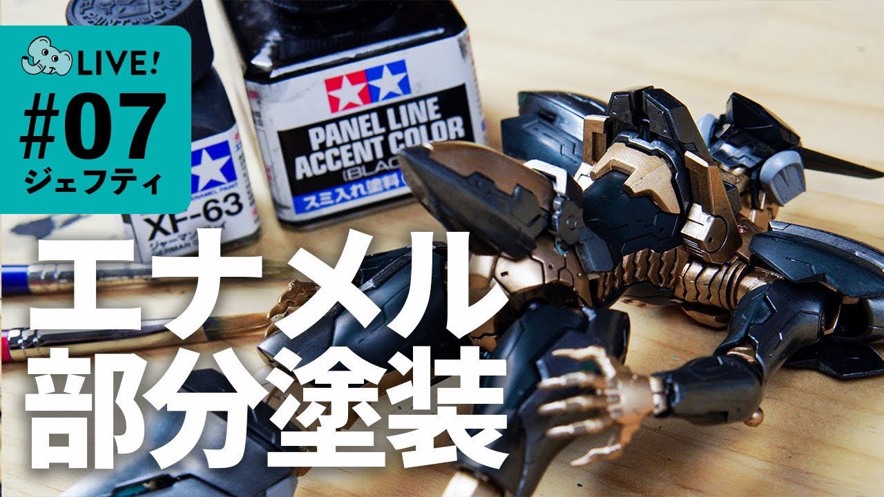 プラモ制作】#07 ジェフティエナメル筆塗り塗装！細部を筆で塗装して