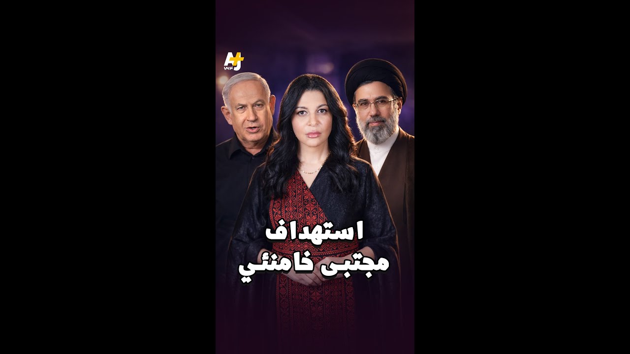 بيعة نجل خامنئي: قصف تل أبيب واعتراف الإسرائيليين بمحاولات استهدافه الفاشلة #شو_قالوا_بالعبري