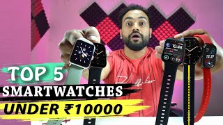 Top 5 Best Smartwatches Under ₹10000 | Best Build & Top Features Smartwatches Under 10k