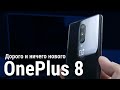 Обзор OnePlus 8 - не ясно зачем вообще он нужен