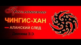 Чингис хан.Аланский след! Общественный строй (вып.№4)